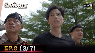 จิตสังหาร | EP.9 (3/7) | 12 ก.ค. 64 | one31