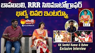 RRR Cinematographer K. K. Senthil Kumar Wife Ruhee Last Interview @SakshiTVFlashBack