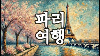 파리의 인상