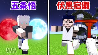 【Minecraft】伏黒宿儺vs五条悟！！どっちが強い！？【呪術廻戦】