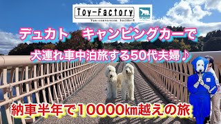 【屁がでるほど旨いまんじゅうがヤバイ！】三重を巡って旨いもん旅！　＃デュカト＃キャンピングカー旅＃犬連れ車中泊