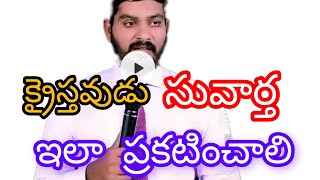 క్రైస్తవుడు సువార్త ఎలా ప్రకటించాలి..?