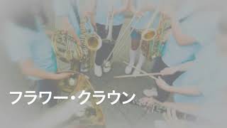 フラワー・クラウン / 中百舌鳥小学校吹奏楽部 / 2019.04.29