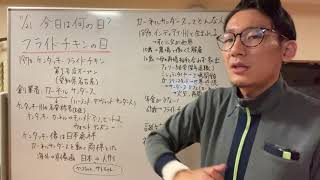 11月21日今日は何の日？【フライドチキンの日】