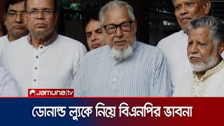 ‘ডোনাল্ড ল্যুর বাংলাদেশ সফর বিএনপির জন্য গুরুত্বপূর্ণ নয়’ | BNP | Nazrul Islam | Jamuna TV