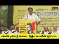 நீ என்ன எங்களுக்கு கொடுப்பது .. நாங்க நிறுத்துனா நீ காணாமல் போய்டுவ .. er eswaran ultimate speech