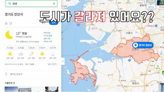 [클립] 봉팔이의 방구석 지도 여행 : 경기도 안산시 원래 이렇게 생겼어요??