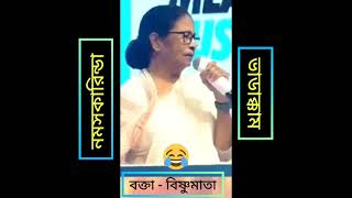 mamata banerjee funny speech 😁 mamta Banarjee kobita 🤪 নমস্কার 🤣🤣🤣🤪ভাডাক্কাম 🤣