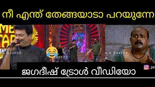 നീ എന്ത് തേങ്ങയാടാ പറയുന്നേ?? //Jagadeesh Singing Troll//Comedy stars troll//