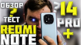 Redmi Note 14 Pro+ 5G: Универсальный смартфон! Обзор и Игровой тест