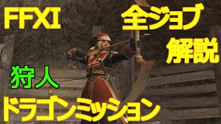 【FF11】全ジョブ解説動画 狩人:ドラゴン編