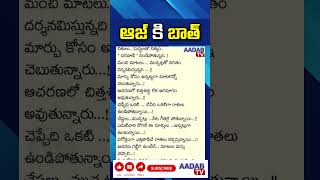 ఆజ్ కి బాత్‌ || Aajkibaath #viralvideo #trending #telangana #latestnews  #aadabtv #aajkibaat