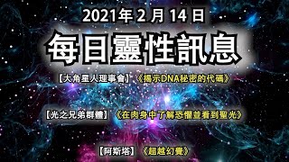 2021年2月14日靈性訊息： 【大角星人理事會】《揭示DNA秘密的代碼》【光之兄弟群體】《在肉身中了解恐懼並看到聖光》【阿斯塔】《超越幻覺》