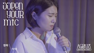 [서교레코즈: OPEN YOUR MIC] #1 정하 - 막막