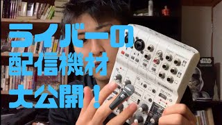 ライブ配信で使っている配信機材を紹介します。【公式ライバー】イチナナ ポコチャ 生放送