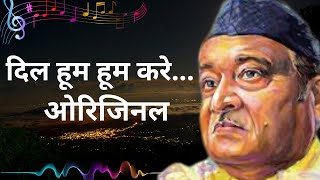 Dil Hum Hum Kare दिल हूम हूम करे By Bhupen Hazarika Original Song