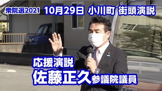 10月29日 小川町街頭演説（応援演説：佐藤正久参議院議員）