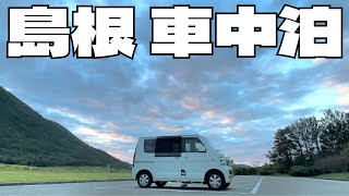 【猫と夫婦・軽バン車中泊】島根/道の駅赤来高原〜三瓶山で車中泊