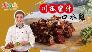 川椒蜜汁口水雞｜道地四川菜下飯下酒好夥伴【中式料理很有Sam】