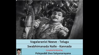 Vagalaranivi Neeve Telugu Bandipotu 1963 Swabhimanada Nalle Kannada Veera Kesari 1963 Ghantasala