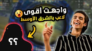 واجهت أقوى لاعب بالشرق الأوسط نهاية القيم PUBG MOBILE