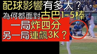 播報看門道》2023經典賽台古戰 吉力吉撈・鞏冠／林岱安配球比較