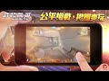 《garena 武裝菁英》公平槍戰，揪團爽玩