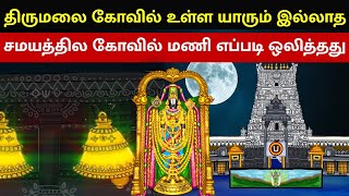 திருமலை கோவில் உள்ள யாரும் இல்லாத சமயத்தில கோவில் மணி எப்படி ஒலித்தது | Tirumala tirupati history