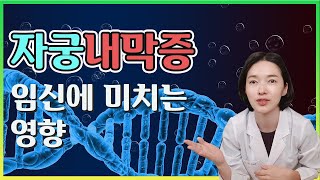 자궁내막증은 난소기능을 유지하면서 재발을 막는 것이 가장 중요합니다. 임신을 준비해야 할 가임기에 자궁내막증이 생겼을 때 치료관리하는 방법에 대해서 살펴보겠습니다