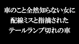 【ドラレコ】車のこと全然知らない女に配線ミスと指摘されたテールランプ切れの車(笑)