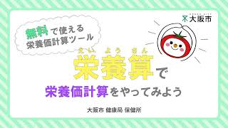 「栄養算」で栄養価計算をやってみよう!