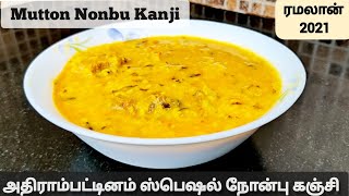 Adirai Special Nonbu Kanji || அதிராம்பட்டினம் மட்டன் நோன்பு கஞ்சி || Mutton Nombu Kanji in Tamil