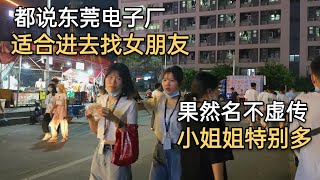 都說東莞電子廠適合進去找女朋友，果然名不虛傳，小姐姐特別多！