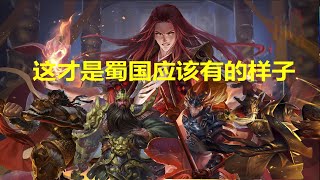 三国杀国战：【蜀国之光1】小月亮+黄忠魏延+法正四蜀，血虐全场