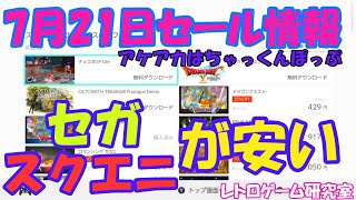 【レトロゲーム】セガとスクエニが対象 Nintendo Switchセール\u0026アーカイブス情報 7月21日【Switch】