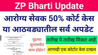 आरोग्य सेवक 50 कोर्ट केस सर्व अपडेट | Arogya Sevak 50 Update |