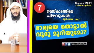 നമസ്കാരത്തിലെ പിഴവുകൾ, Part: 7 | ഭാര്യയെ തൊട്ടാൽ വുദു മുറിയുമോ? | Rafeeq salafi