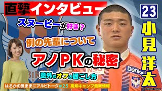 【はるかの気ままにアルビトーク#25】高知キャンプ特別企画① 小見洋太選手インタビュー