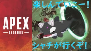 参加型 APEX ゲーム ライブ 配信中 初見 さん 大歓迎 やるときはやるシャチ ! !🌊🌊🌊