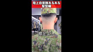 【陸上自衛隊あるある】髪型編　おしゃれ隊員スキンフェードにしがち　＃Shorts