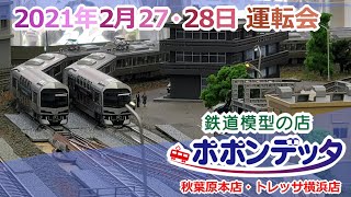 Nゲージ 2021年2月27･28日 運転会