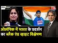 Black And White Full Episode: Olympics में भारत को नंबर 4 से इतना प्यार? | Sudhir Chaudhary