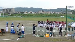 20190720神奈川県夏季大会２回戦　やまがら🆚大川ビーバーズ