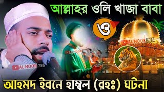 আল্লাহর ওলী খাজা বাবা ও আহমদ ইবনে হাম্বল (রহঃ) ঘটনা┇পীরজাদা সানাউল্লাহ সিদ্দিকীর ওয়াজ┇Al Noor 786