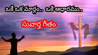 ఒకే ఒక మార్గం ఒకే ఆధారము.. క్రైస్తవ సంకీర్తన. oke oka maargham