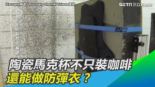 陶瓷馬克杯不只裝咖啡　還能做防彈衣？｜三立新聞網SETN.com