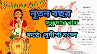 নূতন বছর,সুকুমার রায়/কণ্ঠে: সুদীপা মণ্ডল/নতুন বছরের কবিতা/Nuton Bachhar,Sukumar Roy/Bangla kobita