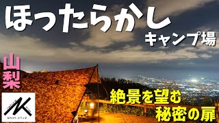 【通年営業】＃１２ 山梨　ほったらかしキャンプ場　甲府盆地を一望できる至高のキャンプ場