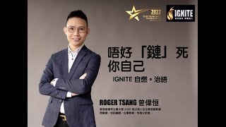 IGNITE 自燃。治語 《唔好「鏈」死你自己！》