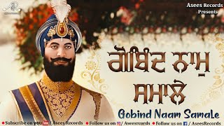 Gobind Naam Samale | Sri Guru Gobind Singh Ji Shabad | Shabad Gurbani Kirtan | Asees Record